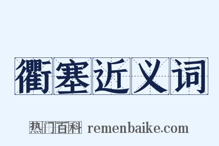 衢塞近义词是什么意思的图片